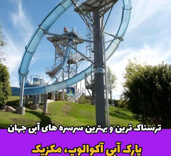 عکس ترسناک ترین سرسره ی آبی جهان