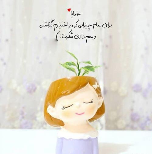 عکس خدایا شکرت اینستاگرام