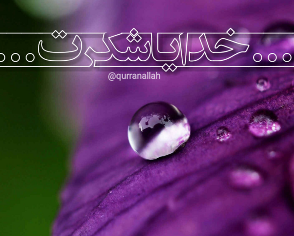 عکس خدایا شکرت اینستاگرام