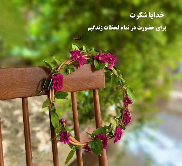 عکس خدایا شکرت اینستاگرام