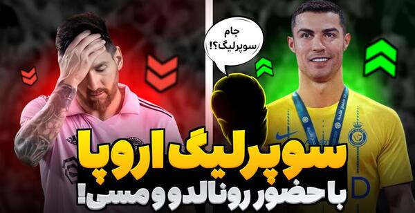 عکس گنگ مسی و رونالدو