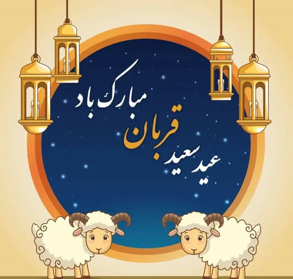 عکس نوشته عید قربان برای پدر