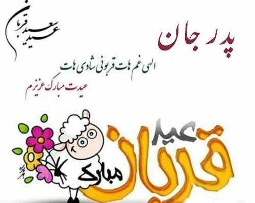 عکس نوشته عید قربان برای پدر