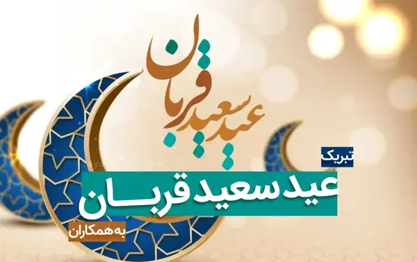 عکس نوشته عید قربان برای پدر