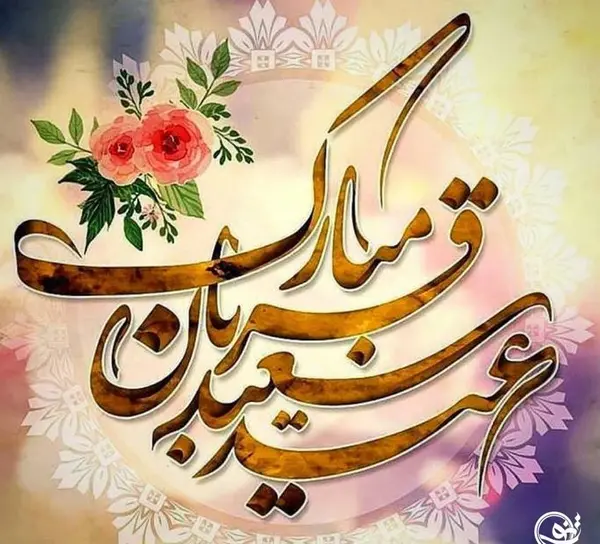 عکس نوشته عید قربان برای پدر