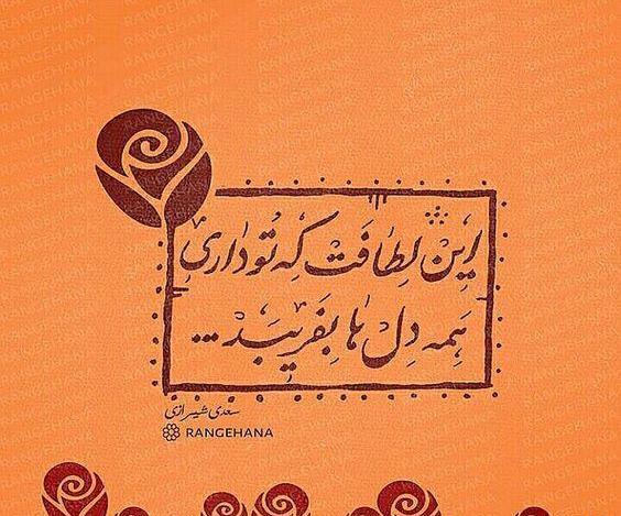 عکس نوشته شعر سعدی برای پروفایل