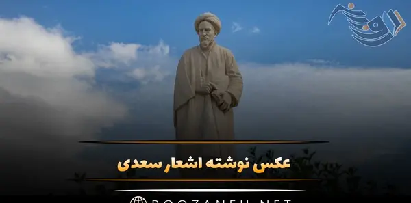 عکس نوشته شعر سعدی برای پروفایل