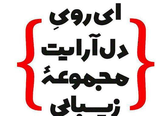 عکس نوشته شعر سعدی برای پروفایل