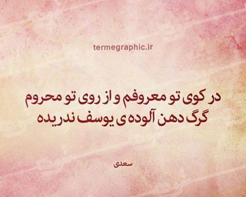 عکس نوشته شعر سعدی برای پروفایل