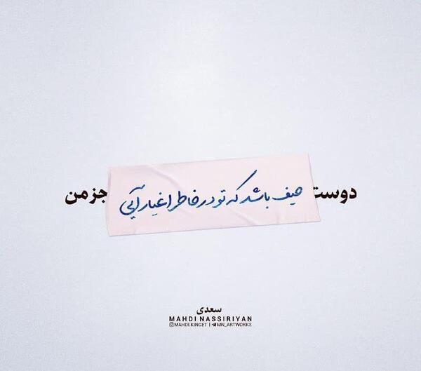 عکس نوشته شعر سعدی برای پروفایل