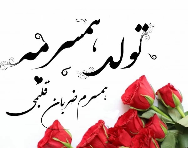 عکس تولد بهمن ماهی همسر