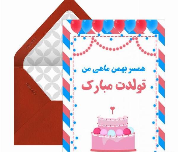 عکس تولد بهمن ماهی همسر