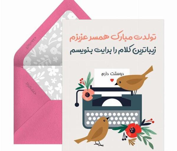 عکس تولد بهمن ماهی همسر