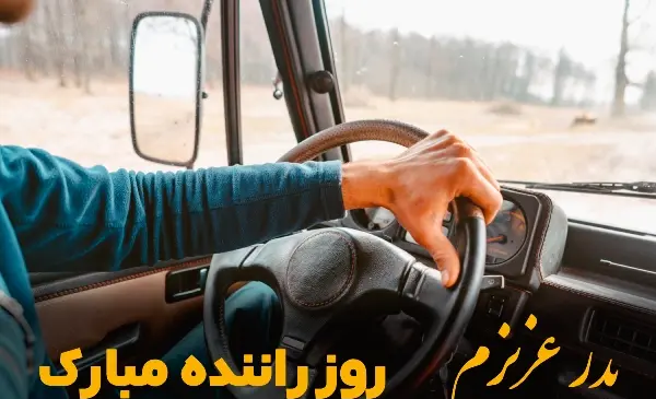 عکس نوشته روز راننده