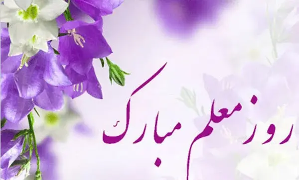 عکس نوشته جالب روز معلم