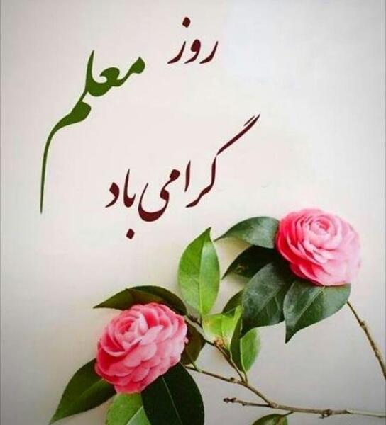 عکس نوشته جالب روز معلم