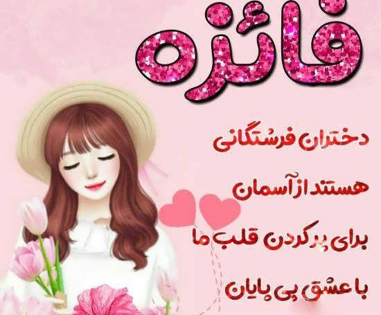 عکس نوشته با اسم فائزه