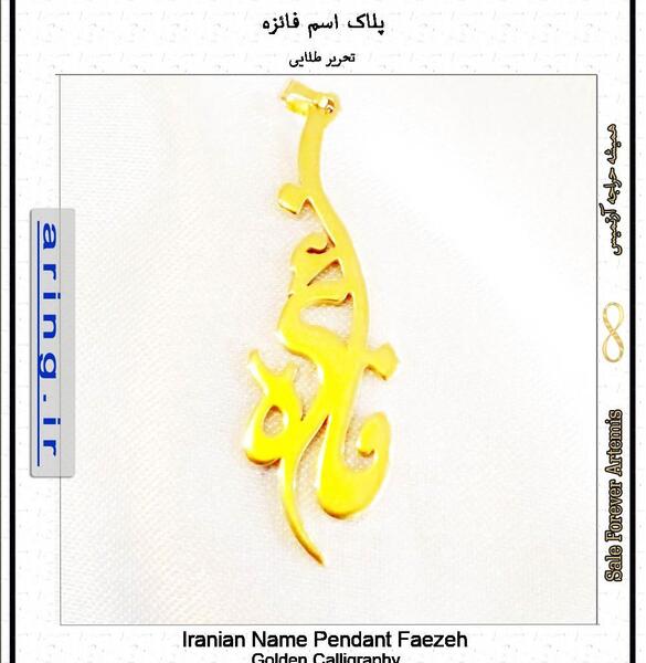 عکس نوشته با اسم فائزه
