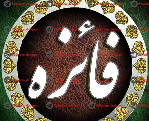 عکس نوشته با اسم فائزه