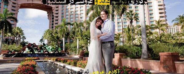 عکس عروسی استانبول