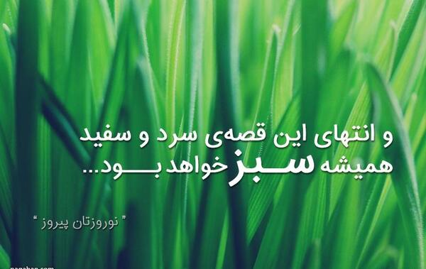 عکس نوشته زیبا نوروز