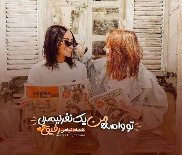 عکس نوشته های دخترونه برای رفیق