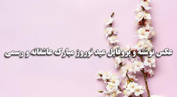 عکس نوشته بهار جدید
