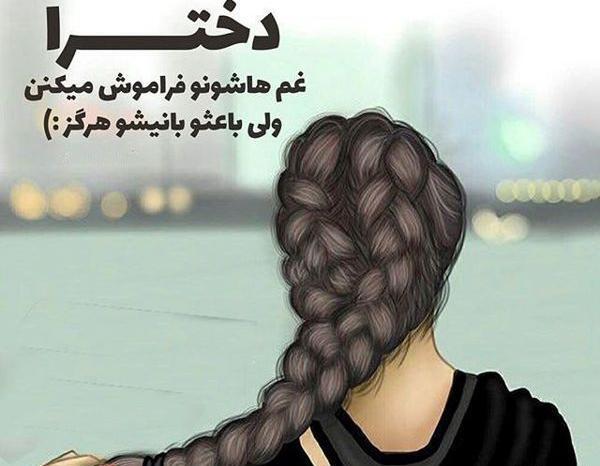عکس نوشته دختر غمگین را چه به موهای بلند