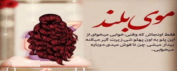 عکس نوشته دختر غمگین را چه به موهای بلند