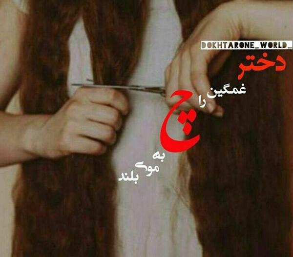 عکس نوشته دختر غمگین را چه به موهای بلند