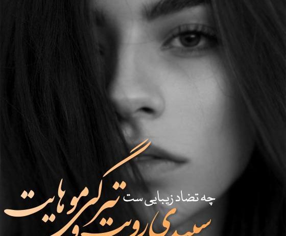 عکس نوشته دختر غمگین را چه به موهای بلند