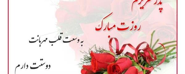 عکس پروفایل زیبا روز پدر