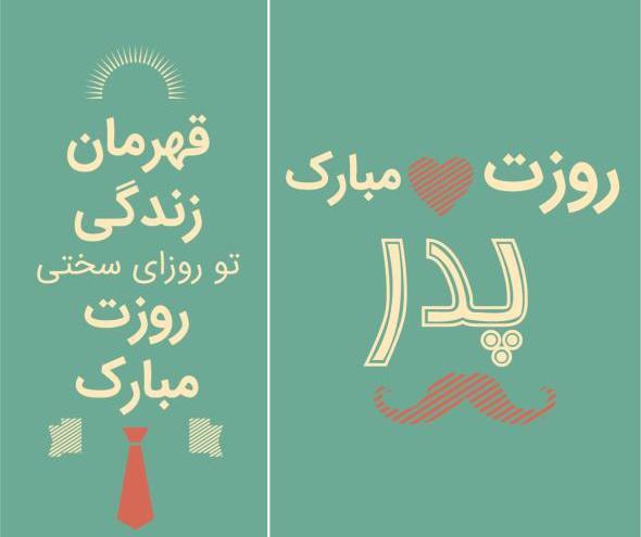 عکس پروفایل زیبا روز پدر