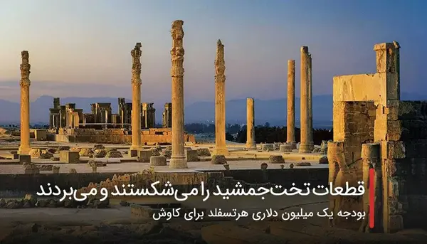 عکس تخت جمشید قبل انقلاب