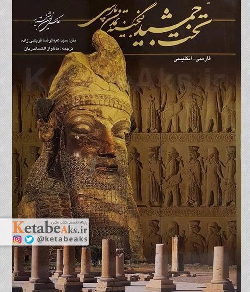 عکس تخت جمشید قبل انقلاب