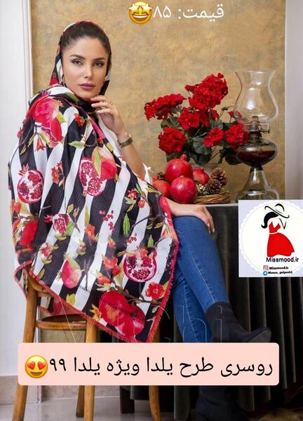 عکس روسری یلدایی