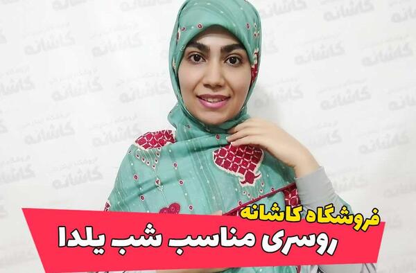 عکس روسری یلدایی