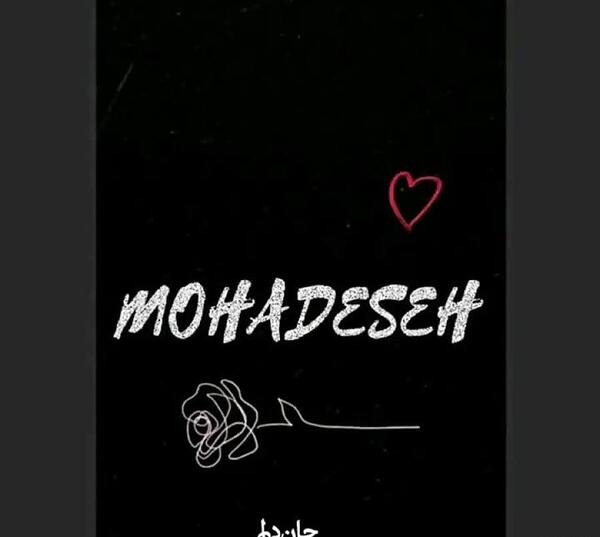 عکس نوشته بنام محدثه