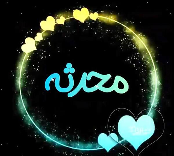 عکس نوشته بنام محدثه