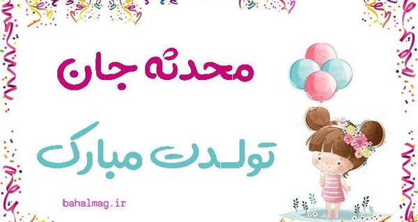 عکس نوشته بنام محدثه