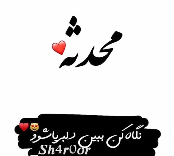عکس نوشته بنام محدثه
