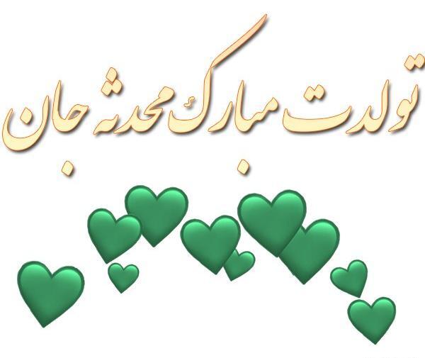عکس نوشته بنام محدثه