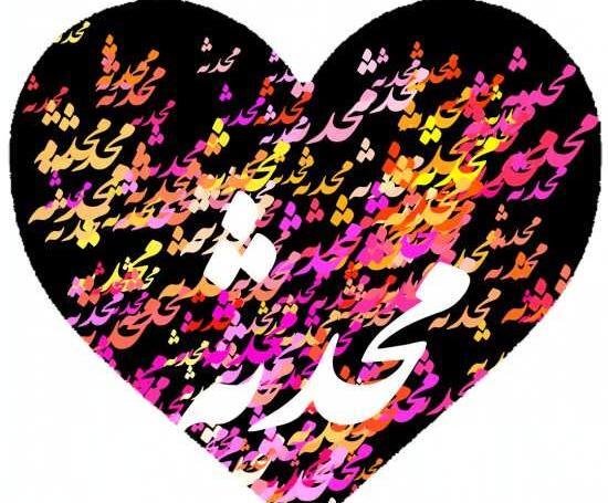 عکس نوشته بنام محدثه