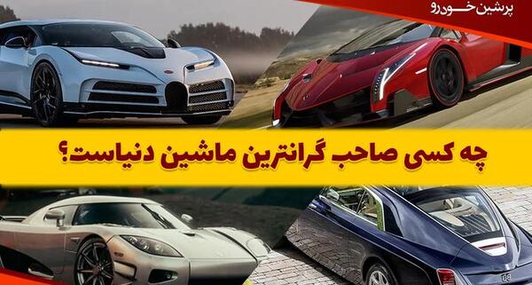 عکس گران قیمت ترین ماشین های ایران