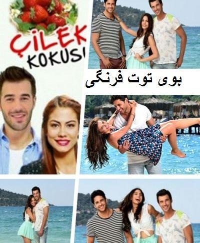 عکس سریال بوی توت فرنگی