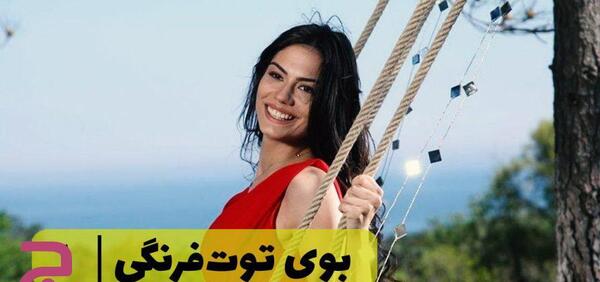 عکس سریال بوی توت فرنگی