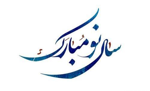 عکس نوروز پیشاپیش مبارک