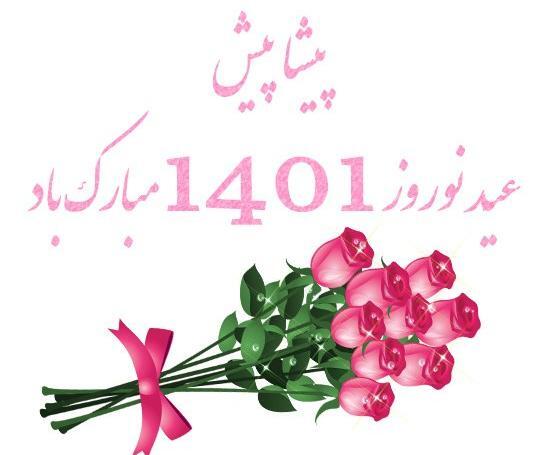 عکس نوروز پیشاپیش مبارک