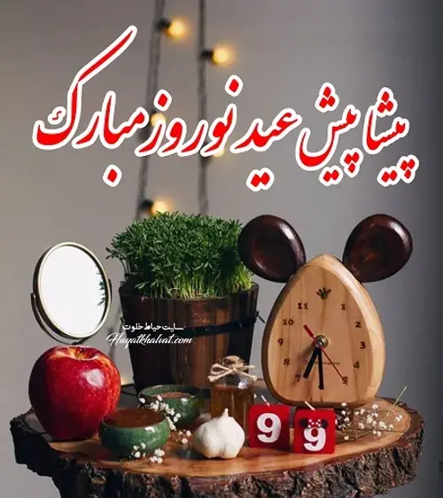 عکس نوروز پیشاپیش مبارک