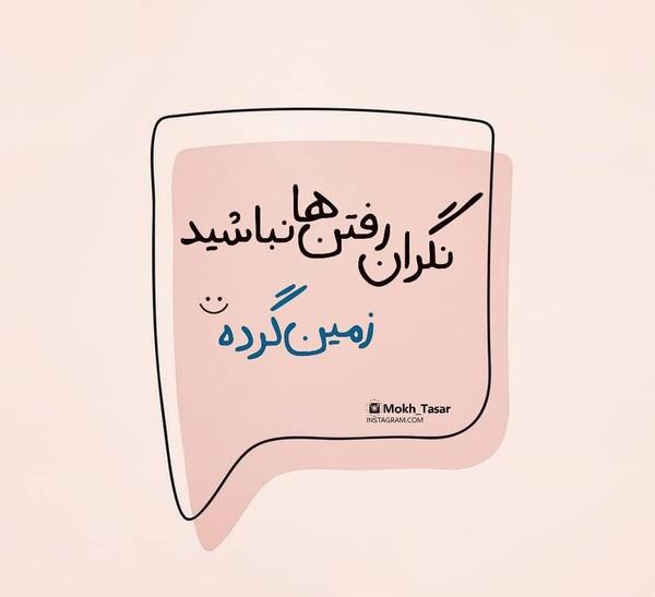 عکس نوشته رفتن از ایران